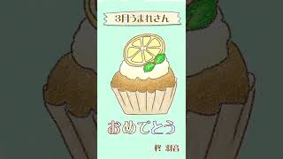 3月うまれさんお誕生おめでとうございます！ #happybirthday #birthdaysong #shorts