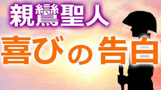 親鸞聖人の告白『よろこばしきかな（大慶喜の心）』【浄土真宗の教え】