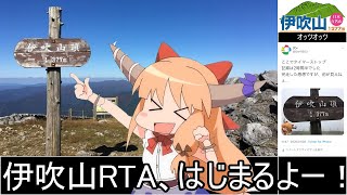 伊吹山_リアル登山アタック_2時間22分