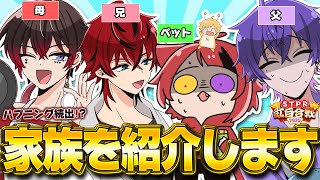 【神回】家族を紹介します～あかぐみ家族～【すとぷり/騎士A/アンプタック/めておら】【#STPR紅白合戦】