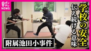 【特集】附属池田小学校事件から20年…「意識が低かったと言わざるを得ない」 当時6年生の担任だった校長の反省と使命感　そして遺族の願い〈カンテレNEWS〉