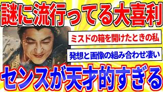 【大沢たかお祭り】センスが天才的すぎて大流行してしまうｗｗｗ【2ch面白いスレゆっくり解説】