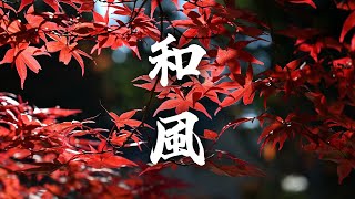 【作業用BGM】切なくも温かい、心落ち着く和風バラード曲【著作権フリー】
