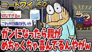【悲報】ニートワイ、ガンになったら親がめちゃくちゃ喜んでるんやがww