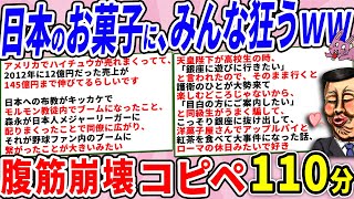 日本のお菓子、海外の人からみたらとんでもないシロモノだった件ｗｗ