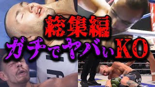 【総集編】何度見てもヤバすぎる衝撃のKO集【格闘技】