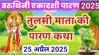 वरुथिनी एकादशी व्रत के पारण पर सुने तुलसी माता की कथा Varuthini ekadashi Parana katha Tulsi mata2025