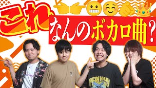 【クイズ】ボカロ曲絵文字にしたら意外となんの曲かわかる