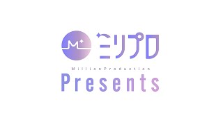 ミリプロプレゼンツ　～ミリプロが贈る超大型重大発表イベント！～【#ミリプロ24時間配信リレー】