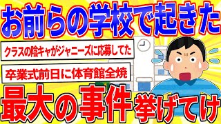 お前らの学校で起こった最大の事件を挙げてけｗｗｗ【2ch面白いスレゆっくり解説】
