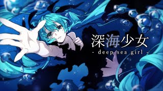 深海少女 -deep sea girl- -Cover- 成人男性三人組