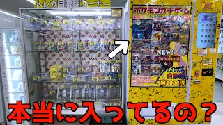 ポケカ自販機に、本当に30万円ブラッキー等の超高額カード入ってるんですか？【ポケモンカード／ポケモン】〜高評価1万達成で当たりカードが出るまでPLAY〜