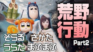 【荒野行動】東京と言う名の戦場を駆ける４人組／そらまふうらさか【実況プレイ】