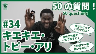 【横浜エクセレンス】50の質問 -キエキエ・トピー・アリ 編-