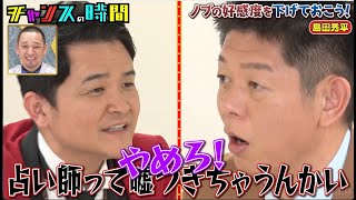 千鳥ノブ 4年先輩の芸人で占い師・島田秀平と一触即発…【ノブの好感度を下げておこう】『#チャンスの時間 #220 』ABEMAで無料配信中