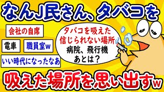 【2ch面白いスレ】なんJ民さん、タバコが吸えた場所を思い出してしまうwww【ゆっくり解説】
