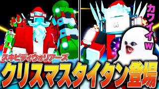 クリスマスverになったタイタンカメラ&タイタンテレビが登場!!【Roblox/ロブロックス/スキビディトイレ/skibidi toilet/バスルームウォリアーズ】