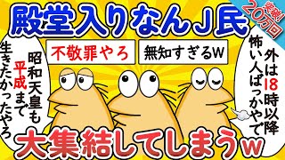 【総集編】殿堂入り級なんJ民、大集結してしまうwww【作業用】【ゆっくり】