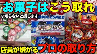 【クレーンゲーム】店員が本気で嫌がるお菓子の取り方！明日からすぐ使えるテクニック！完全攻略、完全解説