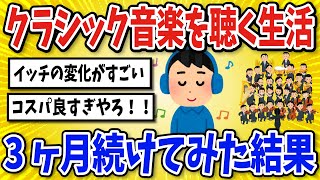 【有益】クラシック音楽を毎日聞く生活を3ヶ月続けてみた結果【2chスレ風まとめ】