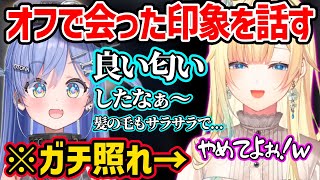 夜乃くろむにオフで会った時の印象を話されてガチ照れする藍沢エマが可愛いすぎたｗ【藍沢エマ/夜乃くろむ/ぶいすぽ 切り抜き】