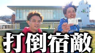【打倒宿敵】今までボコられ続けてきたレース場で2日間ガチ勝負を挑んだらヤバいことになったwwww