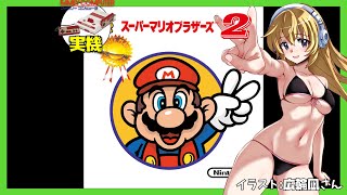 【ファミコン実機】スーパーマリオブラザーズ2 実況【Vtuber】