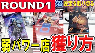 【クレーンゲーム】ラウンドワン攻略!パワーが弱い設定で景品を獲得するコツとは?アームの狙いどころや下降停止を使って効果的に景品を動かしてフィギュアを獲得しよう!【ufoキャッチャー】#アニメ#日本