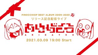 PinocchioP streaming live "ARIGATOU" / ピノキオピー無観客ライブ配信「ありがとう」