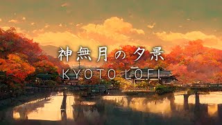 【作業用BGM】神無月の夕景　和風Lofi Hip Hop【著作権フリー】Japanese Lofi Hip Hop