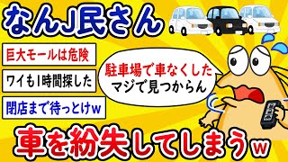 【2ch面白いスレ】なんJ民さん、車を紛失してしまうwww【ゆっくり解説】