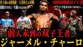 【ジャーメル・チャーロ】”前人未到の双子王者” 史上初4団体統一王者同士のドリームマッチ カネロに勝てる...? 勝者はクロフォード戦か!? (全く見分けがつかないチャーロ兄弟)