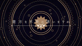 ツユ - 貴方を不幸に誘いますね