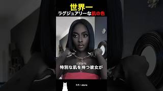 世界一ラグジュアリーな肌の色