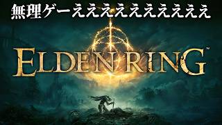 1ミリも知らない男がやる超高難易度の死にゲー｜ELDEN RING - エルデンリング - #１