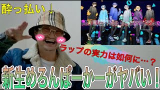 【何様】最強のフュージョン⁉︎新生めろんぱーかーってラップは上手いのか？〜ラッパーが聴いてみた〜