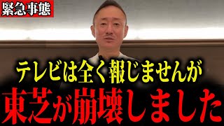【井川意高】東芝がまさかの上場廃止…日本を支えた超名門企業の末路