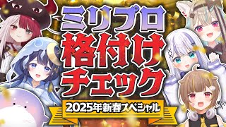 【格付けチェック】VTuber達は高級品を見抜けるのか！？まさかの結末にメンバー爆笑ｗｗｗ