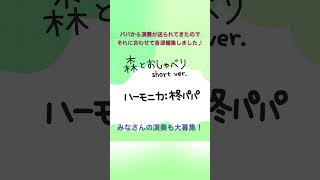 パパ頑張ったらしいのでお褒め待ち😆#柊羽音を演奏してみた　#shorts