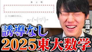 【神脳の限界へ】河野玄斗は2025東大理系数学を"誘導なし"で解けるのか？？？