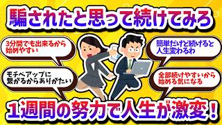 騙されたと思って続けてみろ！たった3分で人生が激変する小さな習慣【学べる動画】