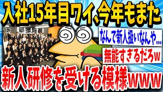 【2ch面白いスレ】入社15年目ワイ、今年もまた新人研修を受けさせられるｗｗｗｗ【ゆっくり解説】