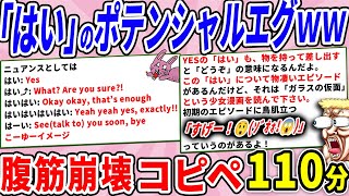 日本の「はい」のポテンシャル、エグ過ぎたｗｗ