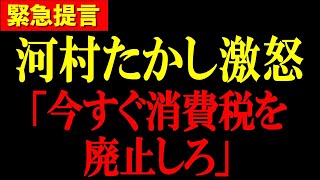 【河村たかし】※ついに消費税廃止に向け動き出す…自民党が崩壊するかもしれません