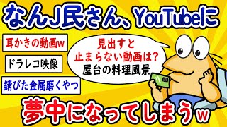 【2ch面白いスレ】なんJ民さん、YouTubeに夢中になってしまうwww【ゆっくり解説】