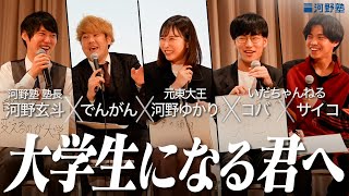 最高の大学生活を送るためには？【河野塾 卒業祝賀会 トークショー】