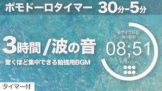 ポモドーロ 30分 5分で3時間集中！勉強用bgmで効率よく夢へ向かう時間