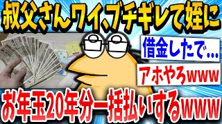 【2ch面白いスレ】叔父さんワイ、ブチギレて姪にお年玉を20年分一括払いするwww【ゆっくり解説】