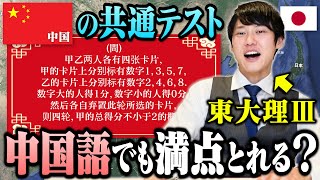 中国の共通テスト"高考"数学を原文ノーヒントで満点取れるか挑戦してみた！！！