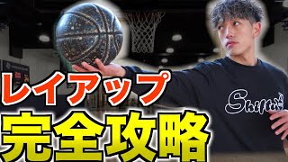 【たった1動画で全てがわかる】レイアップ 完全攻略法